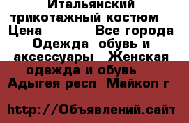 Итальянский трикотажный костюм  › Цена ­ 5 000 - Все города Одежда, обувь и аксессуары » Женская одежда и обувь   . Адыгея респ.,Майкоп г.